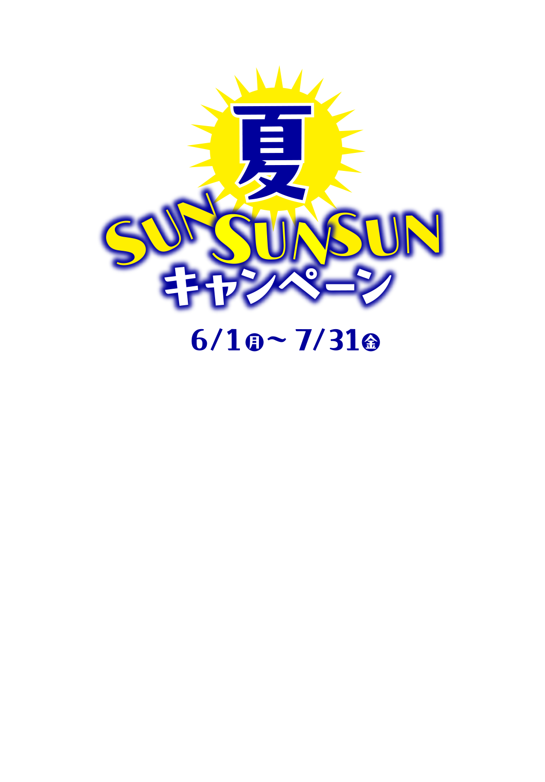 夏SUNSUNSUNキャンペーン